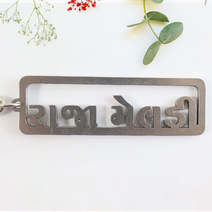 Premium Gujarati Text Metal Keychain (1 Pc)